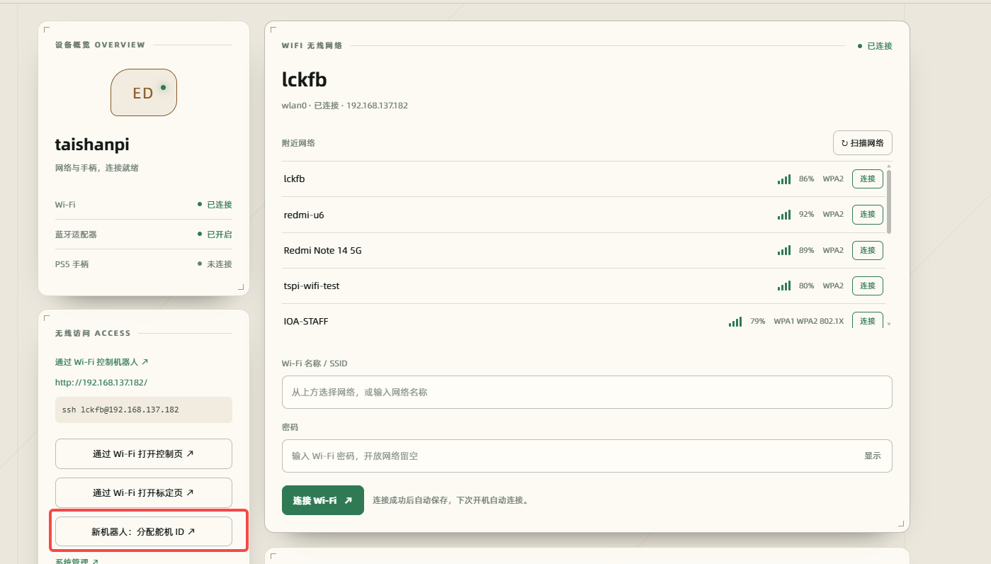 连接设置页的分配舵机 ID 入口