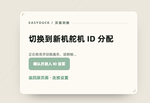 确认并进入 ID 设置
