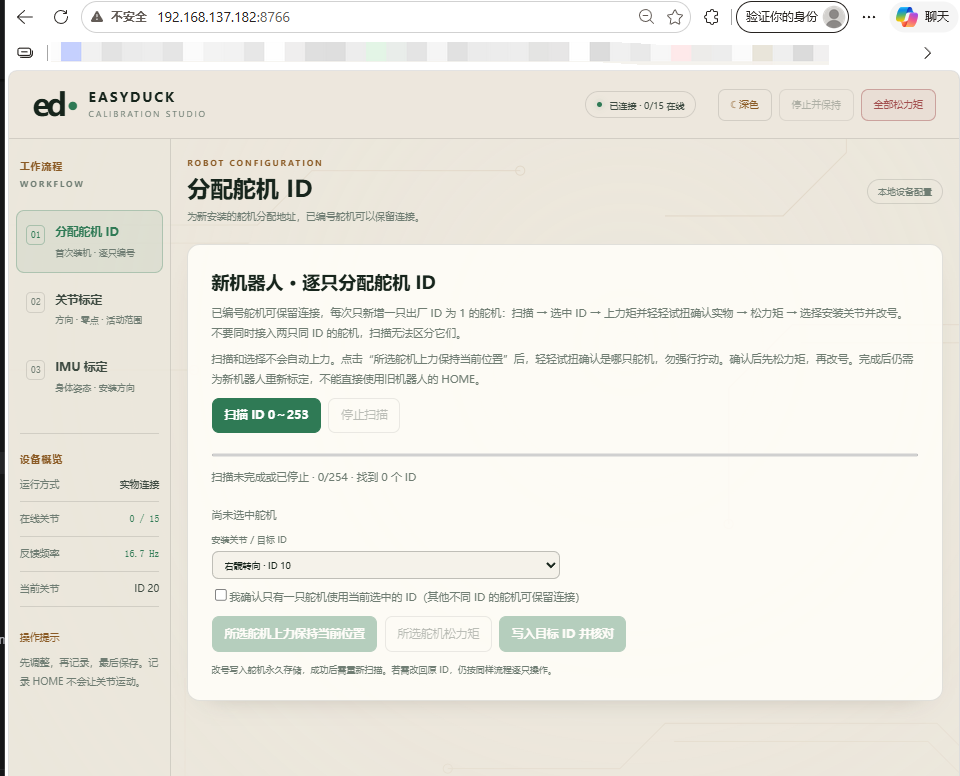 标定台中的分配舵机 ID 页面