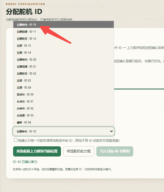 选择安装关节与目标 ID