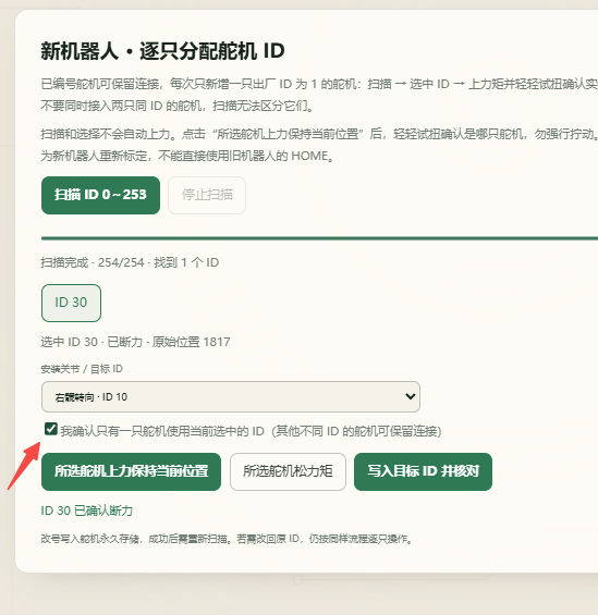 勾选单只舵机确认框